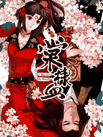 少女弹珠汽水_棠棣血封面在线看